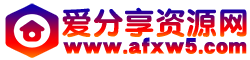 愛分享資源網-專注資源收集分享平臺